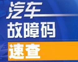 最新最全汽车OBD2故障码速查表